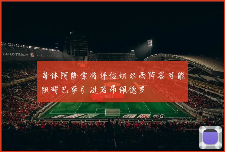 每体阿隆索将评估切尔西阵容可能阻碍巴萨引进若昂佩德罗