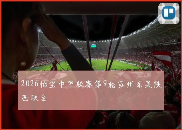 2026怡宝中甲联赛第9轮苏州东吴陕西联合