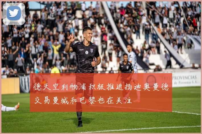 德天空利物浦积极推进扬迪奥曼德交易曼城和巴黎也在关注